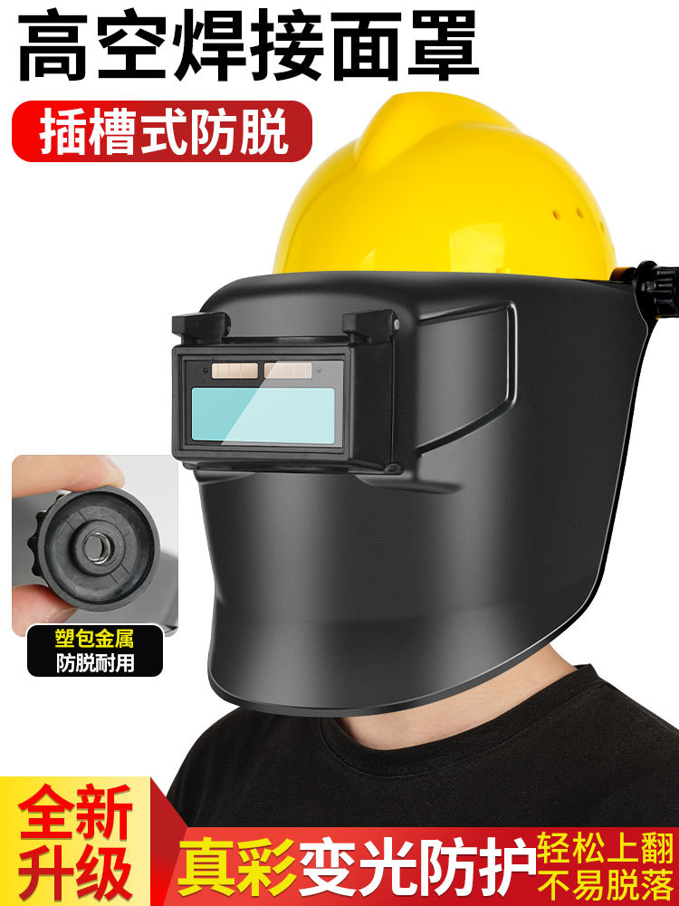 电焊面罩头戴式高空作业安全帽式防烤脸变光面具焊接氩弧焊工专用