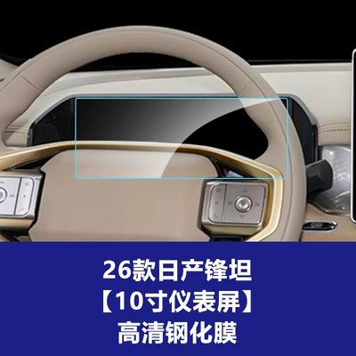 Car interior film Nissan Fuga Navigation Tempered Film - 26-models-of-nissan-fengtan-10inch-instrument-screen-high-definition-tempered-film