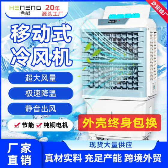 He Neng Mobile Industrial Air Cooler Household Water-cooled Air Conditioning Fan Commercial Cooling Silent Cold Fan Workshop Factory Use