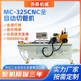 MC-325CNC全自动切管铜管铝管铁管平整切割机全自动金属下料机