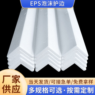 Eps Foam Edge Protection Strips, White Anti-Collision Styrofoam Packaging, L-Shaped Corner Protectors, Reinforced Version