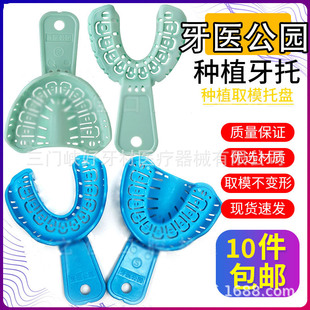 Dentist Park Planting Dental Tray Oral Planting Tray Partial Full Mouth Disposable Mold Dental Tray
