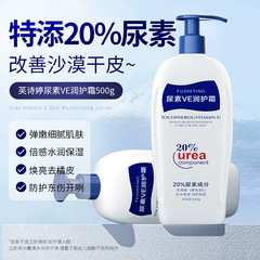 芙诗婷20％尿素维E润护霜500g补水保湿身体乳全身留香清爽不油腻