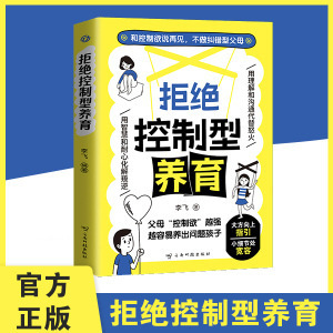 【官方正版】拒绝控制型养育 懂比爱更重要用 远离育儿焦虑家教书|undefined