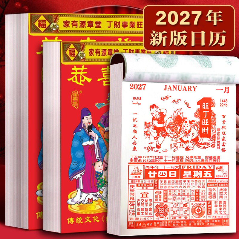 手撕日历2027年羊年传统老黄历黄道吉日一页老皇历厂家老黄历定制