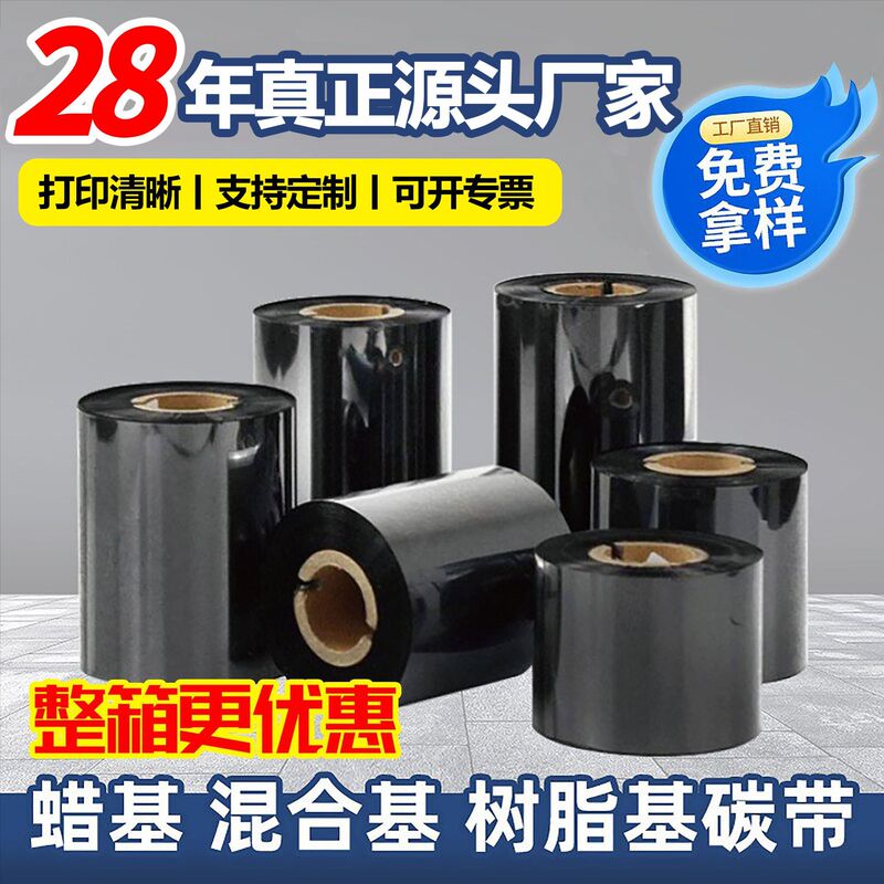 Manufacturer's In-Stock Carbon Ribbon, Wax-Based Mixed Base, Full Resin Washable Label Carbon Ribbon Roll, Thermal Transfer Barcode Printer Label Manufacturer's In-Stock Carbon Ribbon, Wax-Based Mixed Base, Full Resin Washable Label Carbon Ribbon Roll, Thermal Transfer Barcode Printer Label