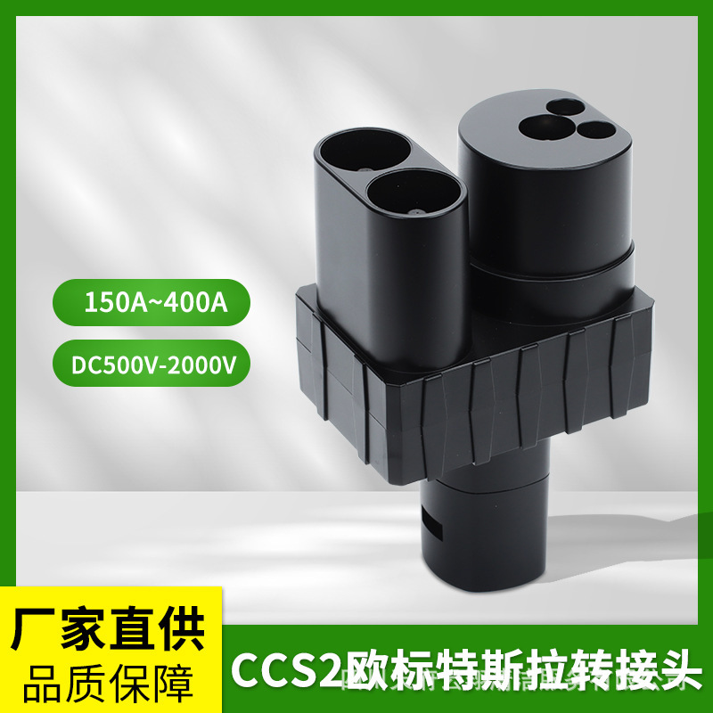 CCS2转Tesla特斯拉转接头DC直流快充欧标转特斯拉充电桩转换头