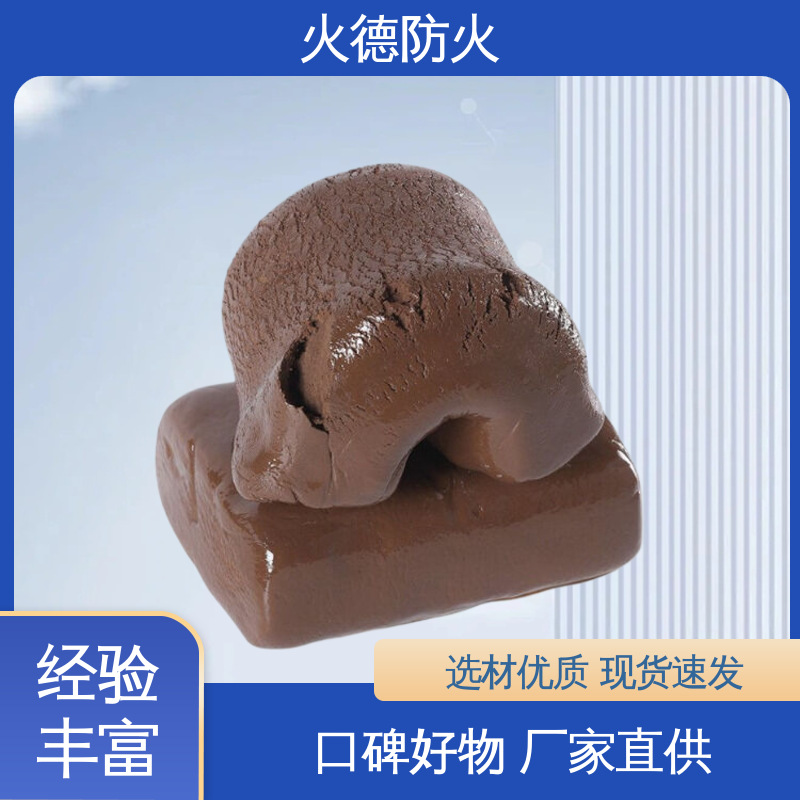 火德 防火胶泥 耐候性强适应各种气候条件不易老化 专业生产
