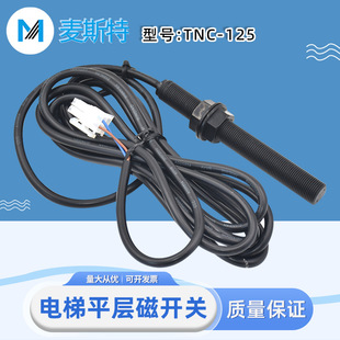 Suitable for Ningbo grand elevator flat sensor TNC-125 full thread monostable cigarette rod magnetic switch