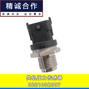 0281002907适用雷诺奔驰博世轨压传感器 燃油共轨压力传感器-阿里巴巴