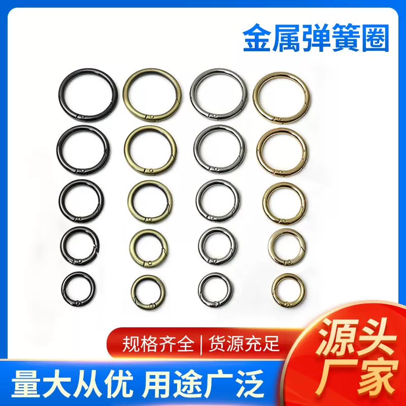 开口圆环金属弹簧圈 包带提环锌合金连接扣 7-50mm箱包五金弹簧扣