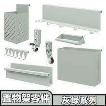 【灰绿色配件】峰阳置物架轮子 抽屉 柜门 置物盒 筷子筒挂钩网筐