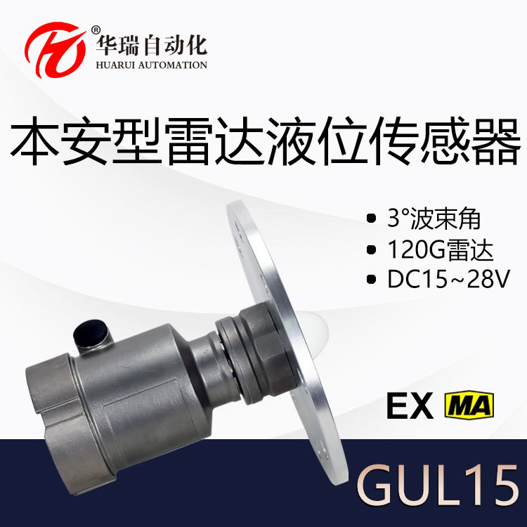 华瑞GUL15防爆雷达水位计矿用本安型雷达液位传感器数显料位计