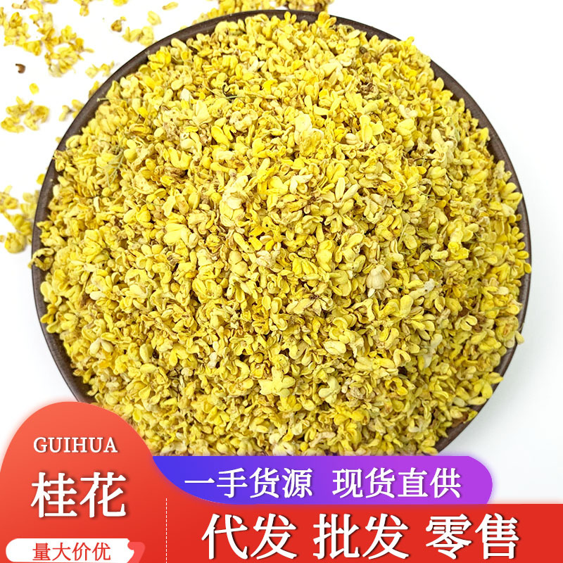 卉源堂批发散装广西桂林桂花 干桂花 产地直供花茶 桂花干 桂花茶