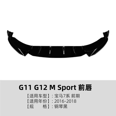 Suitable for Bmw 7 Series G11 G12 m Sport 2016-2018 Front Lip and Front Spoiler Modification (Big Surrounded) - piano-black