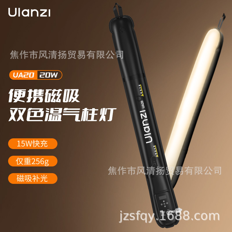 乌兰兹Ulanzi 优篮子 UA12 UA20 12/20W气柱灯 双色温 补光灯 充
