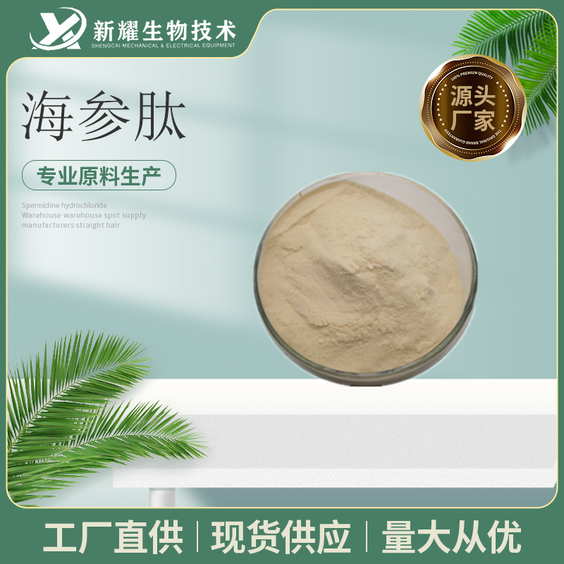 海参低聚肽 100g 海参提取物 小分子肽 海参肽粉 海参多肽