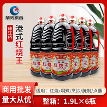 珠江桥牌港式红烧王1.9L*6瓶 上色焖煮烹炒腌制蘸点 调色调味商用