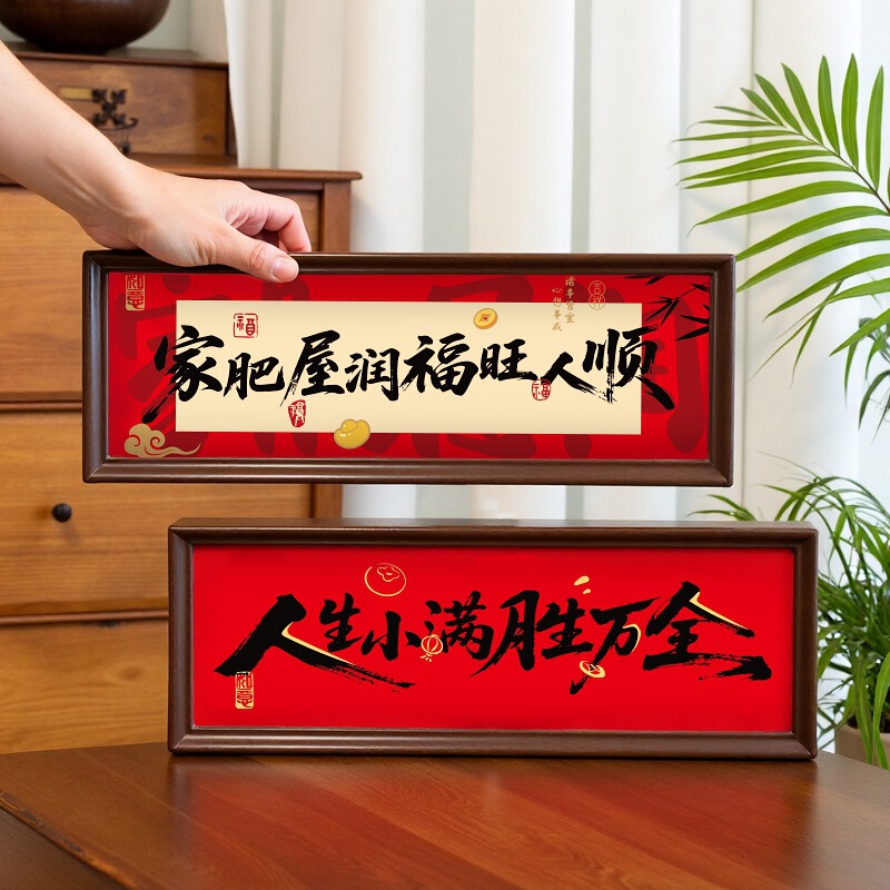 家肥屋润新中式横款相框客厅装饰摆件入户玄关乔迁新居入宅布置品|undefined