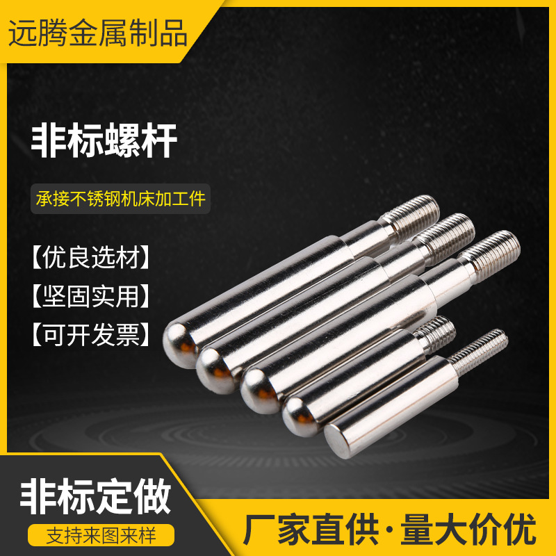 不锈钢非标螺杆 不锈钢非标件 可定非标异形螺杆五金不锈钢车床件