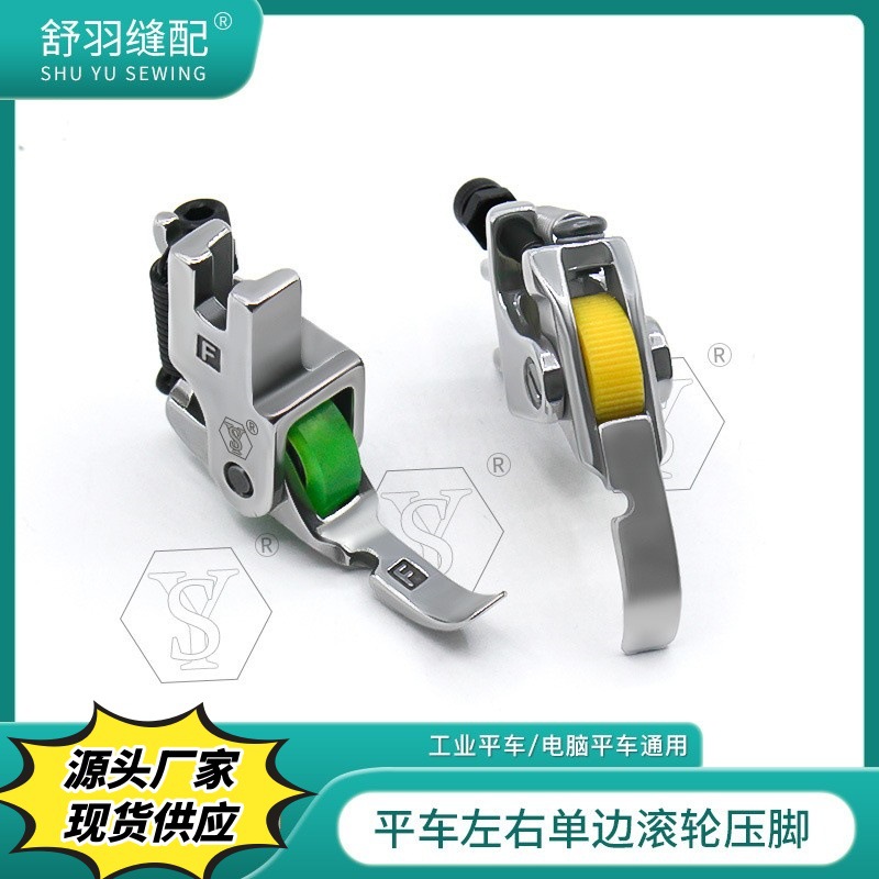 【舒羽缝配】精品全钢左右单边滚轮压脚平车上拉链带轮压脚