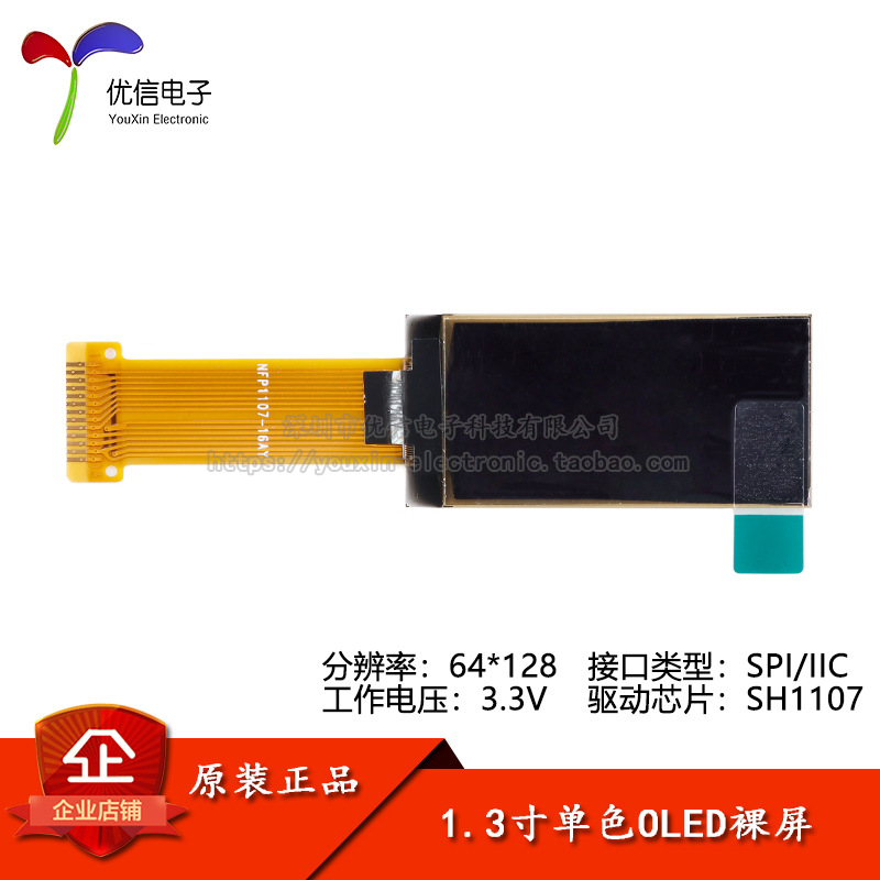 1.3寸OLED竖屏裸屏显示液晶屏分辨率64*128SPI/IIC接口SH1107驱动