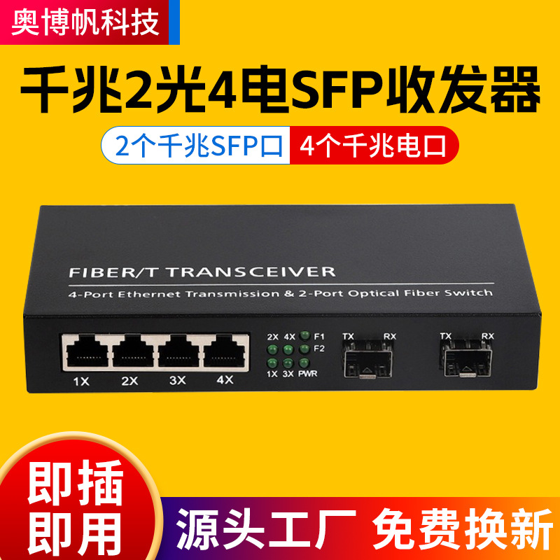 干兆2光4电SFP单纤双纤千兆光纤收发转换器收发