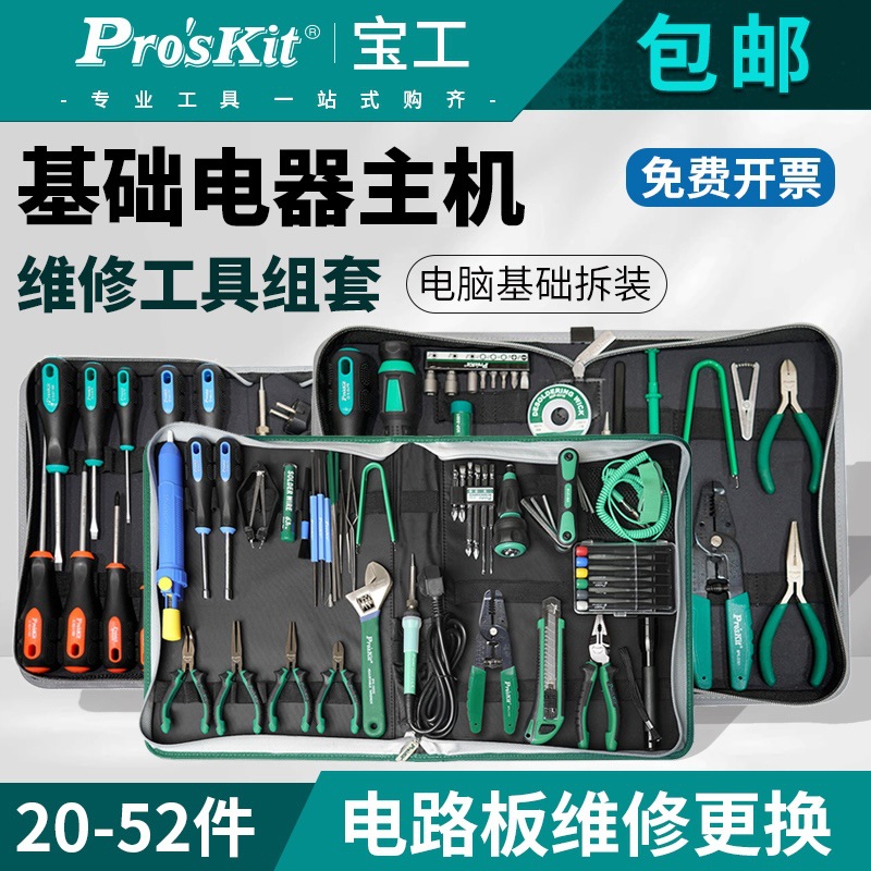 台湾宝工PK-810H电脑维修组套电路板专业维修工具22/52件电器维修