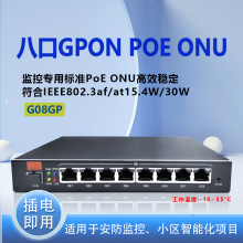 工业级  8口千兆铁壳GPON POE ONU安防专用稳定耐高低温