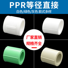 껞�PPR�ȏ�ֱ�� 20 4��25 6��32 1��ˮ��ֱͨ�ܼ�����Gɫ��ɫ75
