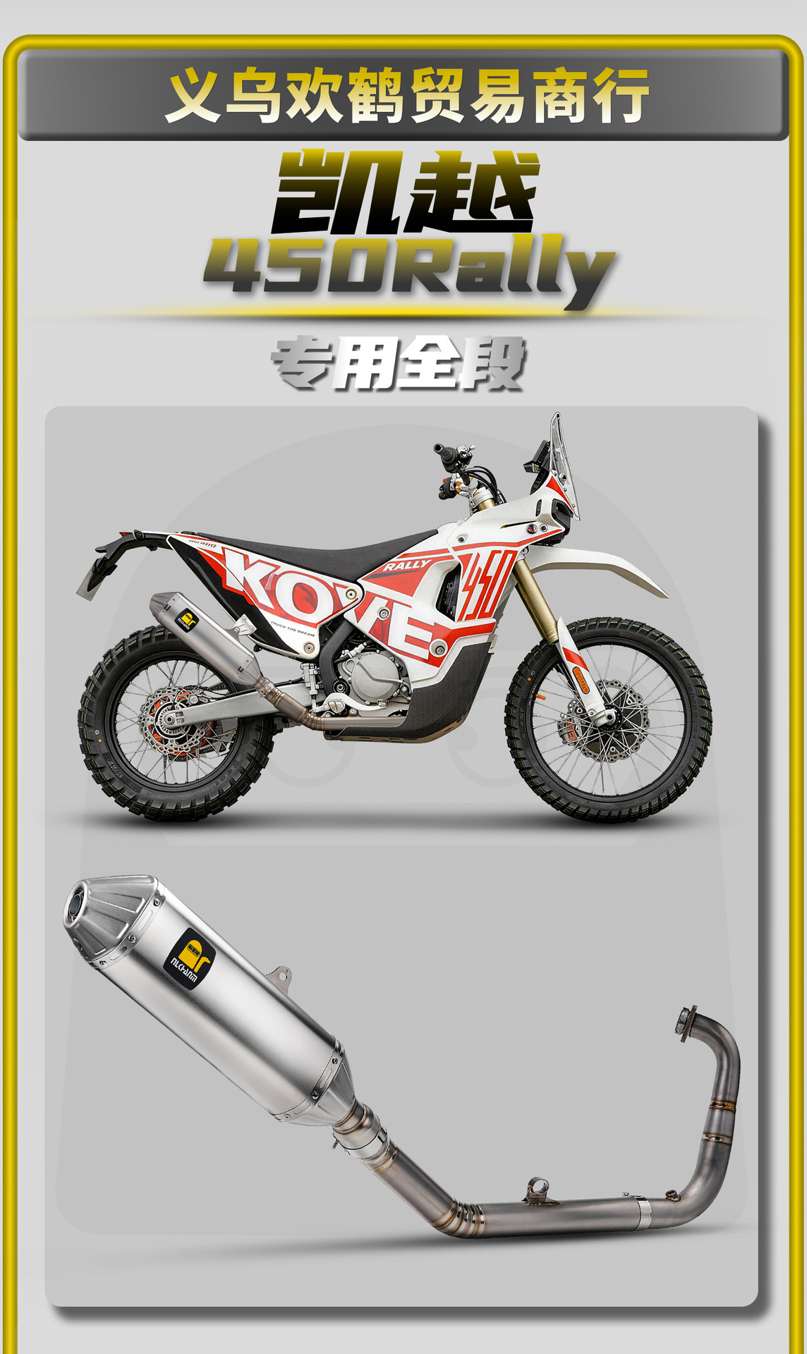 Kaiyue 450Rally Motorcycle Modified Exhaust Pipe Fish Mouth Mid-Tail Section Titanium Alloy Front and Middle Section Non-Destructive Installation