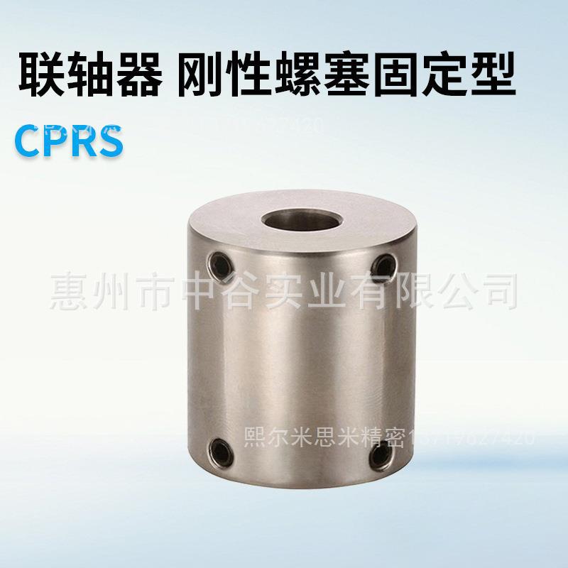 刚性螺塞固定型联轴器CPRS25-[8,10,11,12]-[8,10,11,12]代米苏米