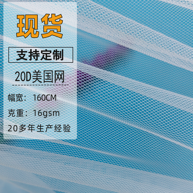 现货单线美国网面料 软网纱蓬蓬裙网布 婚纱头纱伴手礼网眼布批发