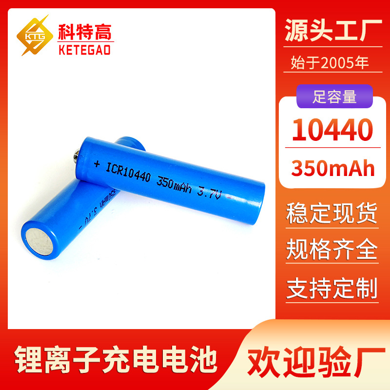 尖头10440锂电池3.7v 350mah AAA7号充电电池 LED台灯美容仪电池