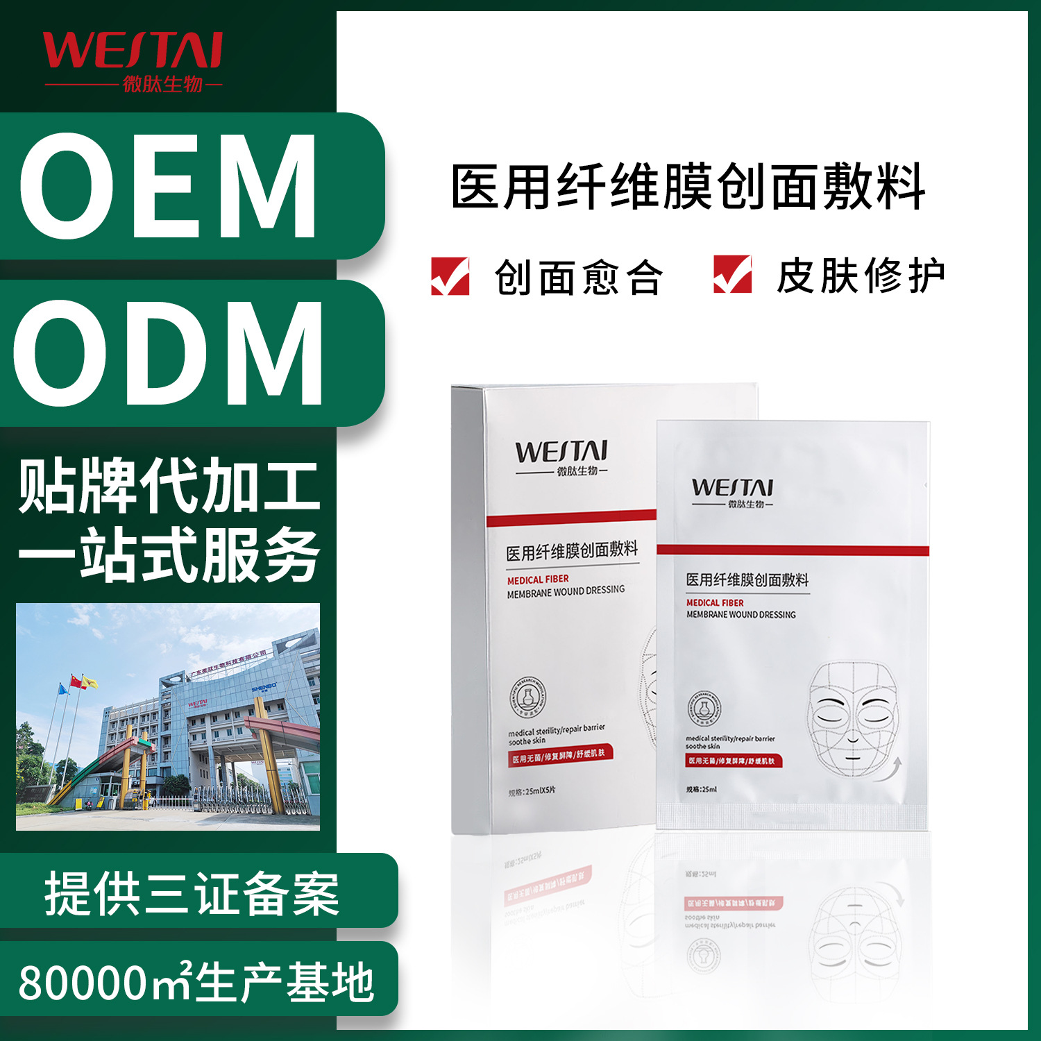 微肽纤维膜创面敷料代加工OEM微创修复术后修复二类面膜贴牌定制