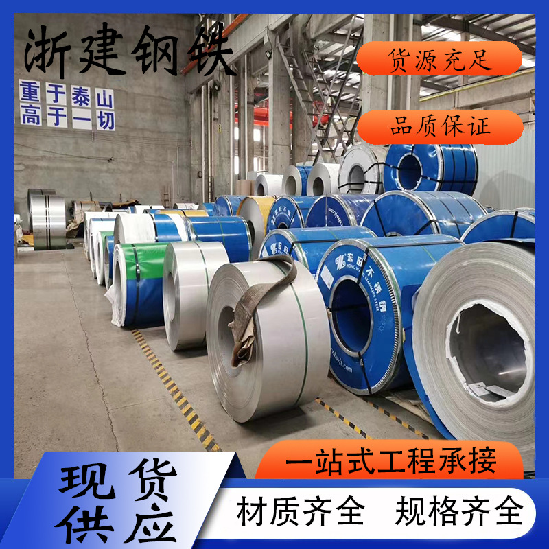 316L 310S冷热轧不锈钢卷材201 304不锈钢卷  可开平定尺冷热轧