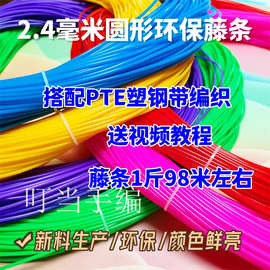 ✅pe藤条手工编织材料实心2.4毫米编篮子背篓筐子材料手艺塑料彩