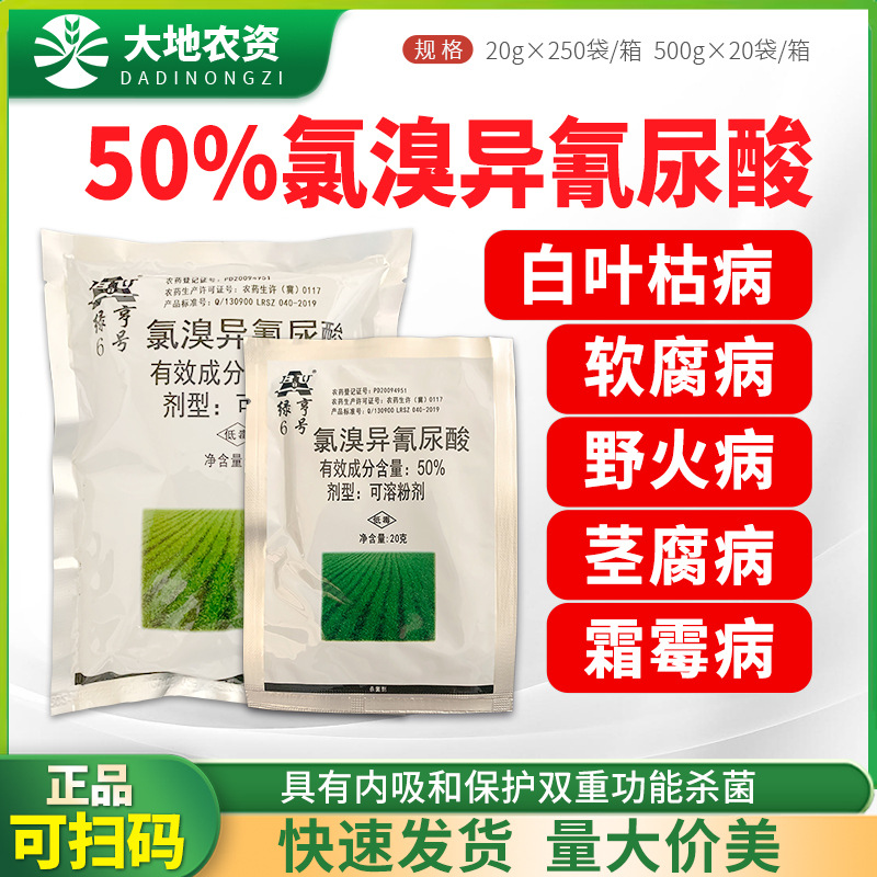 绿亨6号50%氯溴异氰尿酸黄瓜霜霉病大白菜软腐病烟草野火病杀菌剂