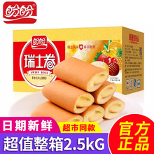 盼盼瑞士卷2.5kg整箱批发夹心草莓味香橙味混合面包早餐零食蛋糕