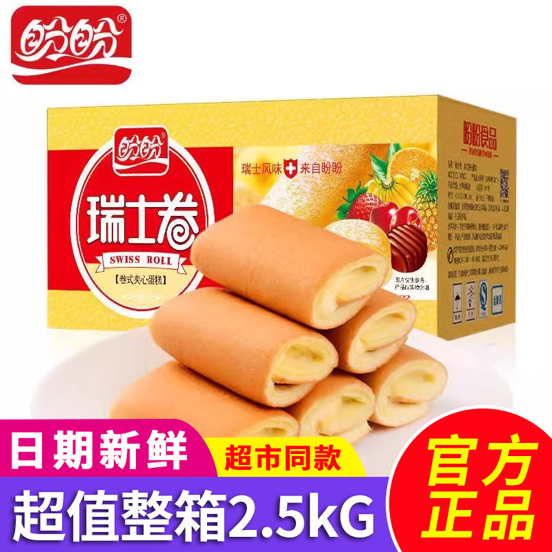 盼盼瑞士卷2.5kg整箱批发夹心草莓味香橙味混合面包早餐零食蛋糕