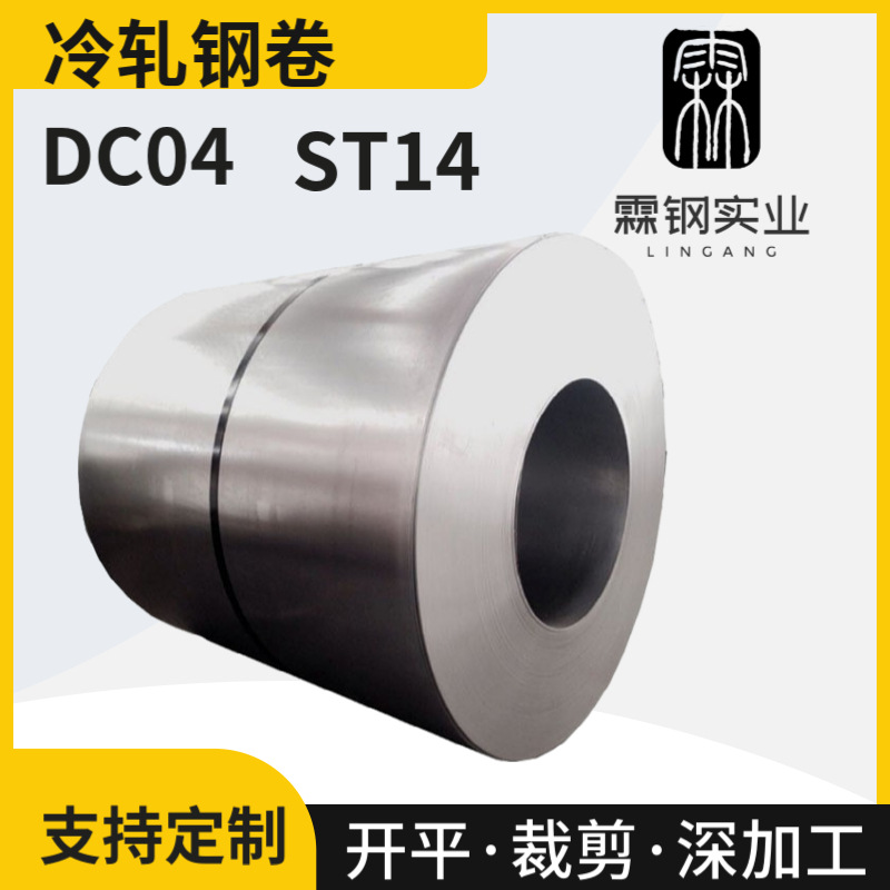 供应宝钢DC04冷轧钢卷 ST14冲压件五金件用钢板
