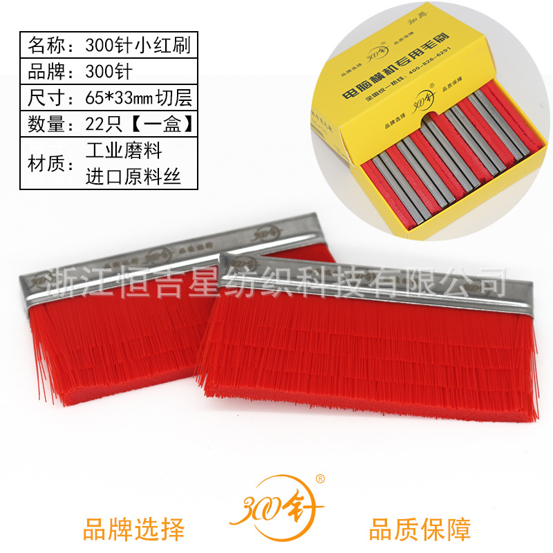 电脑横机配件 300针 进口丝红毛刷 野猪毛 黑色毛刷 慈星机专用