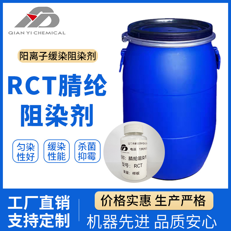 RCT阻染剂腈纶匀染剂阳离子表面活性剂杀菌剂染色助剂腈纶专用