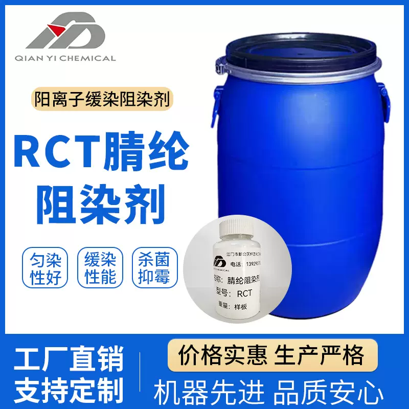 rct阻染剂腈纶匀染剂阳离子表面活性剂杀菌剂染色助剂腈纶专用