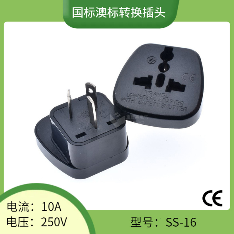 SS-16澳大利亚纽西兰旅行转换头 澳式三扁脚转换插头10A 250V