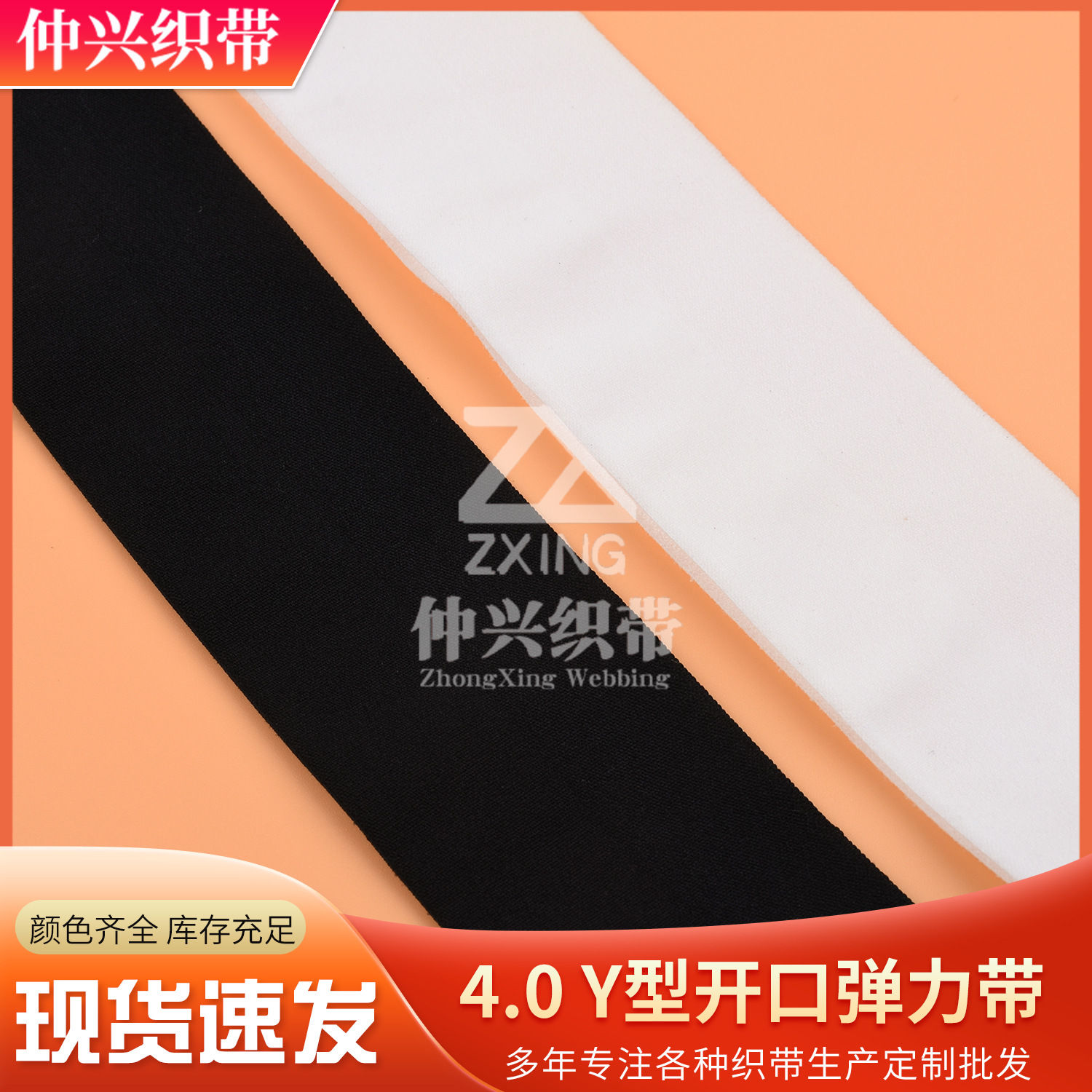 现货4.0Y型开口唇边弹力包边带 运动内衣滚边条腰头松紧带