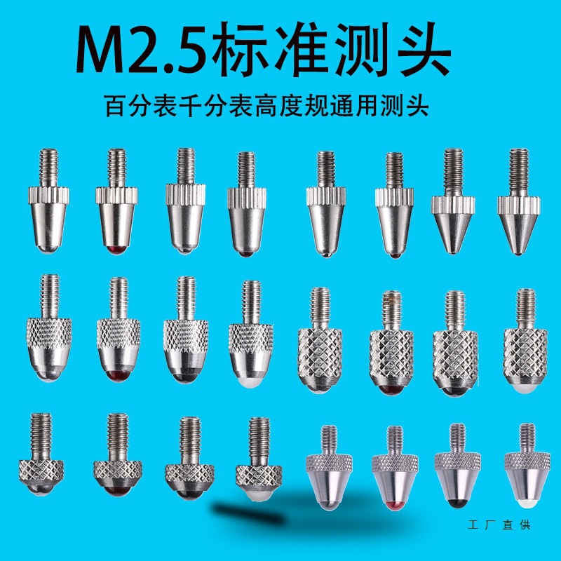 M2.5百分表表头千分表测头钨钢红宝石标准测量头高度规探针测针