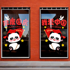 欢度国庆节日氛围装饰静电玻璃门贴纸喜迎中秋我爱中国熊猫窗花