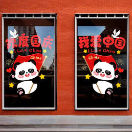 欢度国庆节日氛围装饰静电玻璃门贴纸喜迎中秋我爱中国熊猫窗花