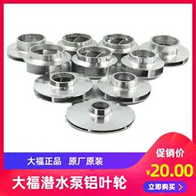 大福多规格潜水泵铝叶轮 水泵配件 铸铝叶轮
